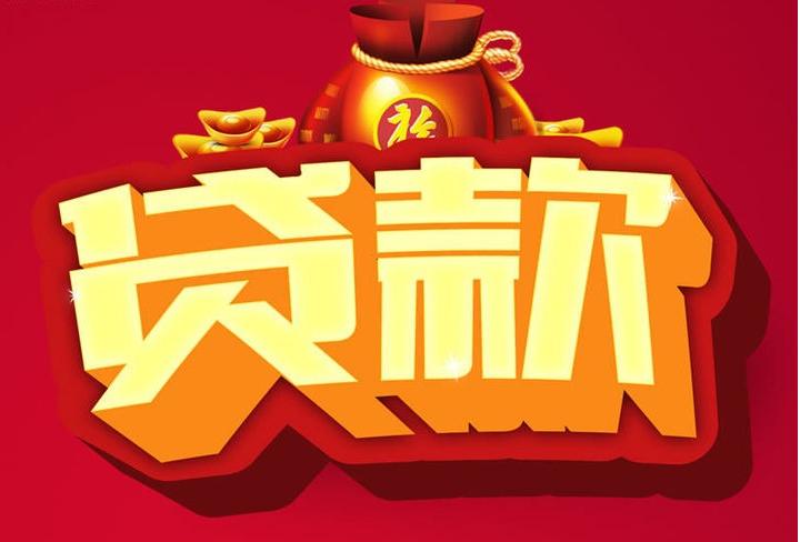 锡林郭勒信用贷款