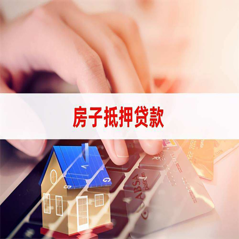 锡林郭勒房子抵押贷款条件|锡林郭勒房产抵押贷款