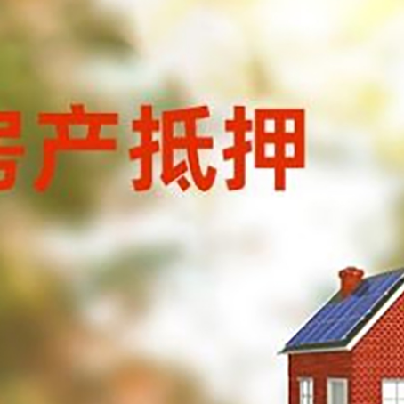 锡林郭勒房屋二次抵押贷款能贷多少？