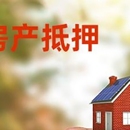 锡林郭勒房子二次抵押贷款的定义和条件分别是什么?