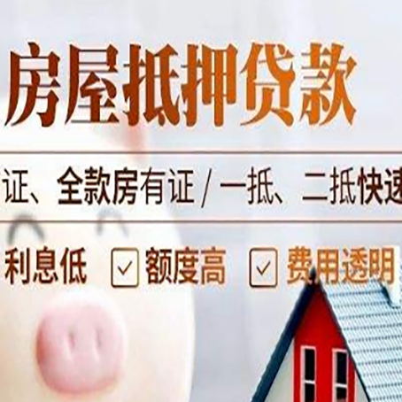 锡林郭勒房屋抵押贷款多久才能放款?