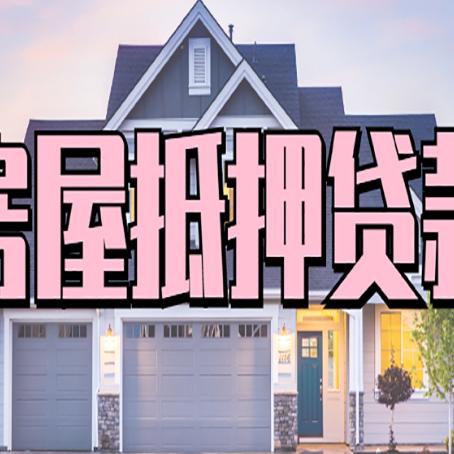 锡林郭勒房屋抵押贷款能贷多少钱?