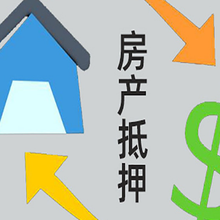 锡林郭勒房产抵押贷款的范围有哪些?